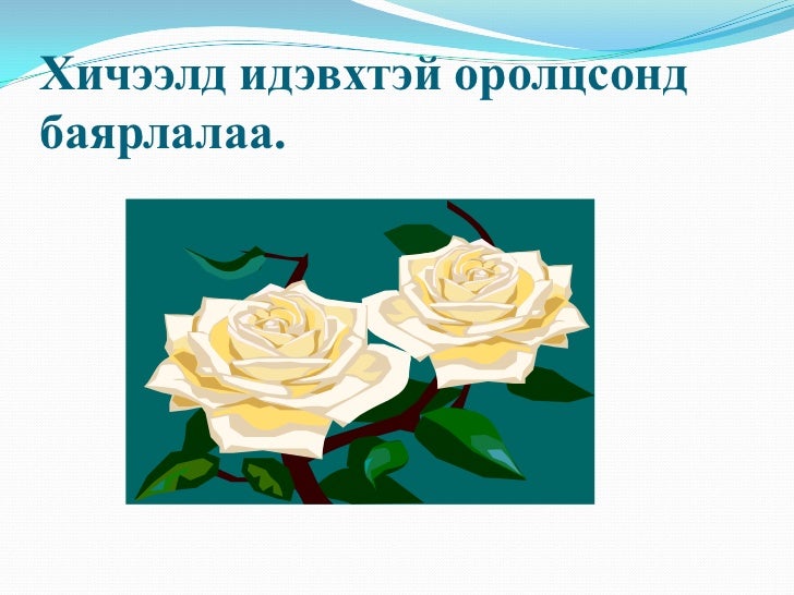 өнцөг хэмжих