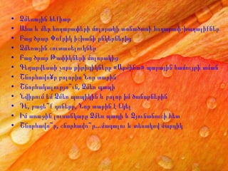 Ձմեռային հեքիաթ Ահա և մեր հողաթափերի մոլորակի տոնածառի հողաթափ-խաղալիքները Բաց ծրար Փոքրիկ իշխանի ընկերներից Ձմեռային շուտասելուկներ Բաց ծրար Թափիկների մոլորակից Գեղարվեստի չորս թիթիզիկները «Արմինա» պարային համույթի ամանորյա հանդեսում Շնորհավո´ր բոլորիս Նոր տարին Շնորհակալությո˜ւն, Ձմեռ պապի Նվիրում եմ Ձմեռ պապիկին և բոլոր իմ ծանոթներին Դե, բացե˜ք դռները, Նոր տարին է եկել Իմ առաջին լուսանկարը Ձմեռ պապի և Ձյունանուշի հետ Շնորհավո˜ր, շնորհավո˜ր...մազալու և տեսակով մարդիկ 