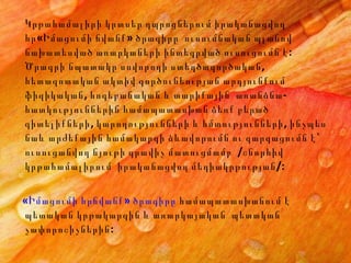 Կրթահամալիրի կրտսեր դպրոցներում իրականացվող հր«Իմացումի ճվանք» ծրագիրը  ուսումնական պլանով նախատեսված առարկաների ինտեգրված ուսուցումն է :   Ծրագրի նպատակը սովորողի ստեղծագործական ,  հետազոտական ակտիվ գործունեության արդյունքում  ֆիզիկական, հոգեբանական և տարիքային  առանձնա-հատկություններին համապատասխան ձեռք բերած  գիտելիքների, կարողությունների և հմտությունների, ինչպես նաև արժեքային համակարգի ձևավորումն ու զարգացումն է՝ ուսուցանվող նյութի գրավիչ մատուցմամբ  /շնորհիվ կրթահամալիրում  իրականացվող մեդիակրթության/ :  «Իմացումի հրճվանք» ծրագիրը  համապատասխանում է պետական կրթակարգին և առարկայական  պետական չափորոշիչներին:  