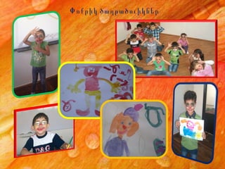 Փոքրիկ ծաղրածուիկներ 