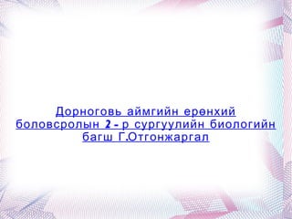 Дорноговь аймгийн ерөнхий боловсролын 2-р сургуулийн биологийн багш Г.Отгонжаргал 