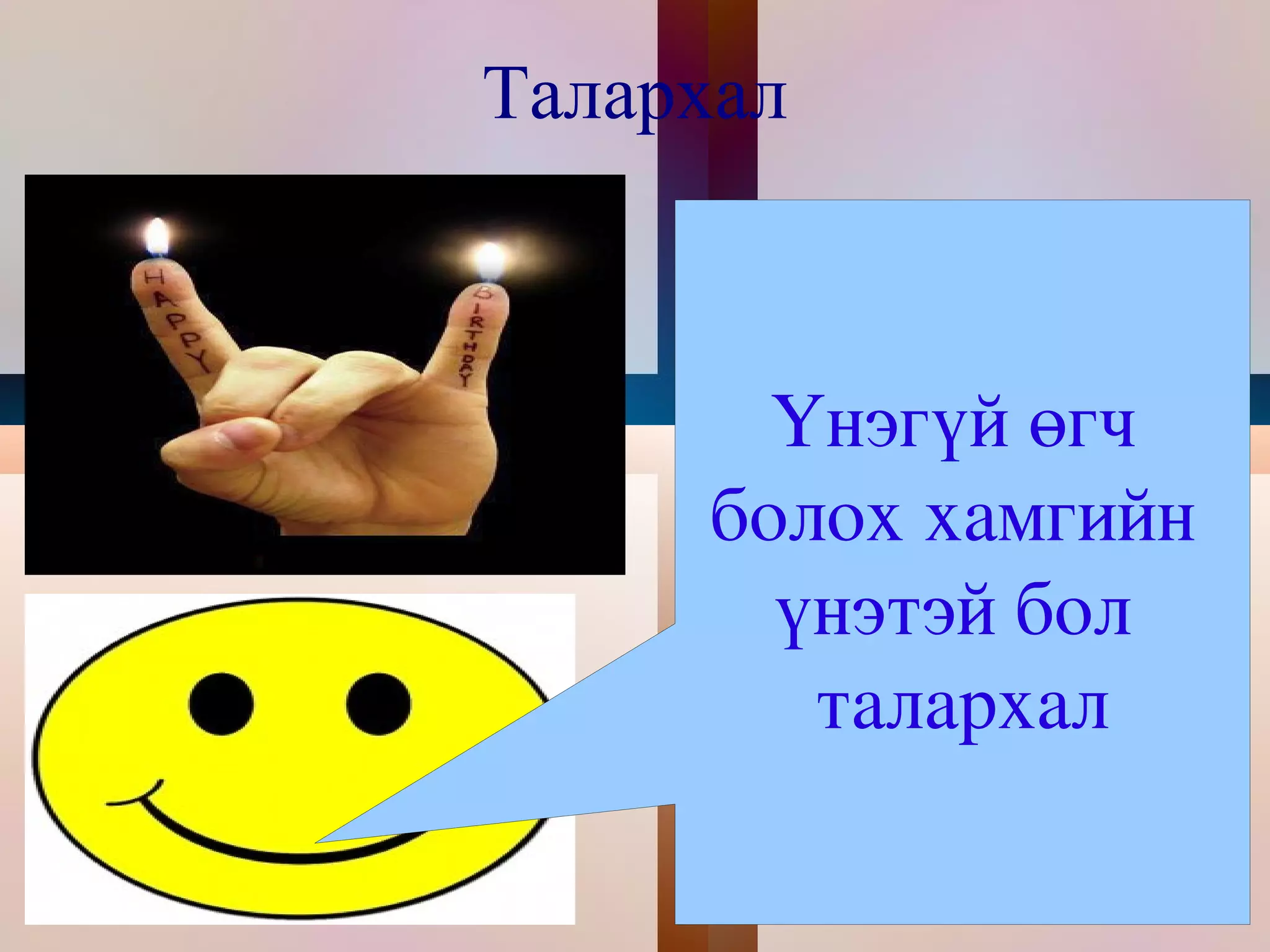 Талархал Үнэгүй өгч  болох хамгийн  үнэтэй бол  талархал 