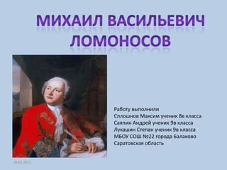 Работу выполнили
             Сплошнов Максим ученик 8в класса
             Саяпин Андрей ученик 9в класса
             Лукашин Степан ученик 9в класса
             МБОУ СОШ №22 города Балаково
             Саратовская область


26.01.2012
 