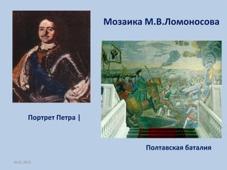 Мозаика М.В.Ломоносова




        Портрет Петра |


                                  Полтавская баталия
26.01.2012
 