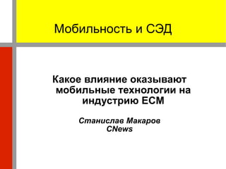 Мобильность и СЭД Какое влияние оказывают мобильные технологии на индустрию ECM Станислав Макаров CNews 