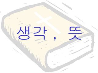 생각 ,  뜻 