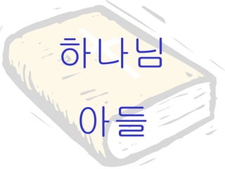 하나님 아들 