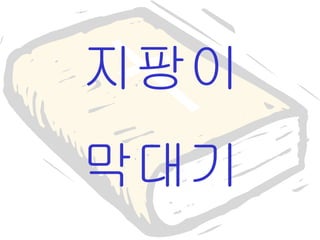 지팡이 막대기 