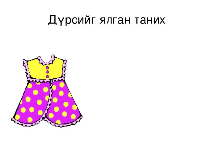 дүрсийг ялган таних
