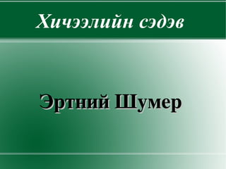 эртний дэлхийн түүх | PPT