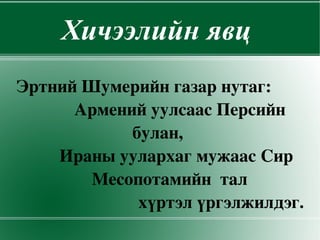 эртний дэлхийн түүх | PPT