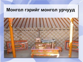 Монгол гэр барих дараалал 