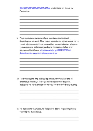 ΣΤΗΝ ΕΠΟΧΗ ΤΟΥ ΤΣΙΜΕΝΤΟΥ ΚΑΙ ΤΗΣ ΠΟΛΥΚΑΤΟΙΚΙΑΣ, ΦΥΛΛΟ ΕΡΓΑΣΙΑΣ