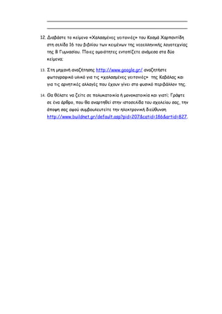 ΣΤΗΝ ΕΠΟΧΗ ΤΟΥ ΤΣΙΜΕΝΤΟΥ ΚΑΙ ΤΗΣ ΠΟΛΥΚΑΤΟΙΚΙΑΣ, ΦΥΛΛΟ ΕΡΓΑΣΙΑΣ