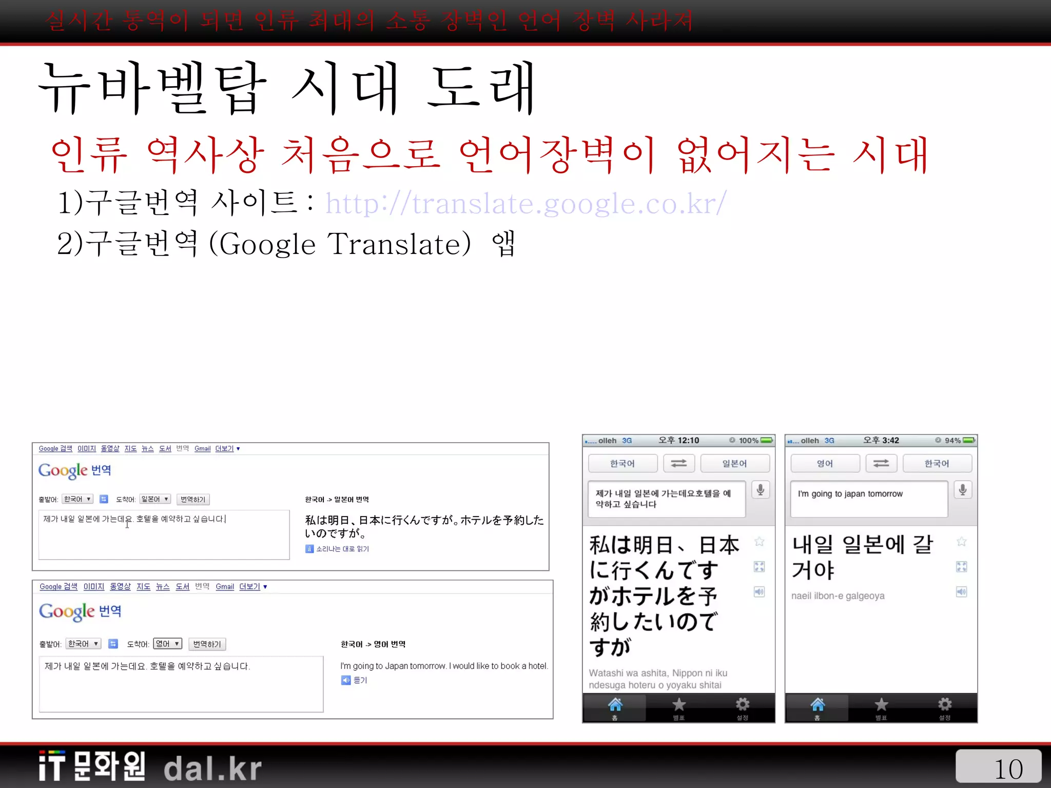 실시간 통역이 되면 인류 최대의 소통 장벽인 언어 장벽 사라져 뉴바벨탑 시대 도래 인류 역사상 처음으로 언어장벽이 없어지는 시대 구글번역 사이트 :  http://translate.google.co.kr/ 구글번역 (Google Translate)  앱 