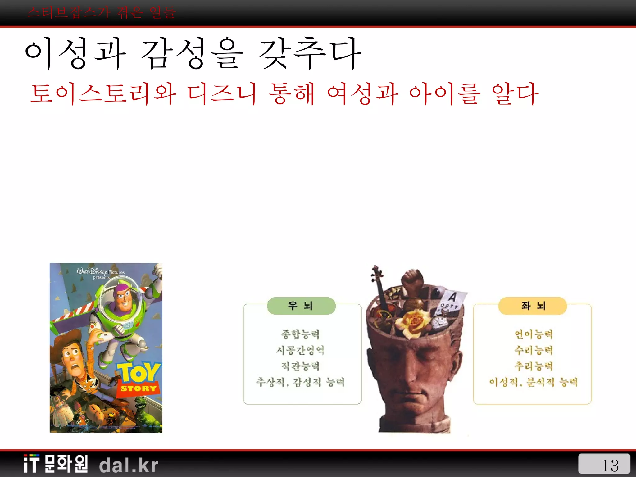 스티브잡스가 겪은 일들 이성과 감성을 갖추다 토이스토리와 디즈니 통해 여성과 아이를 알다 