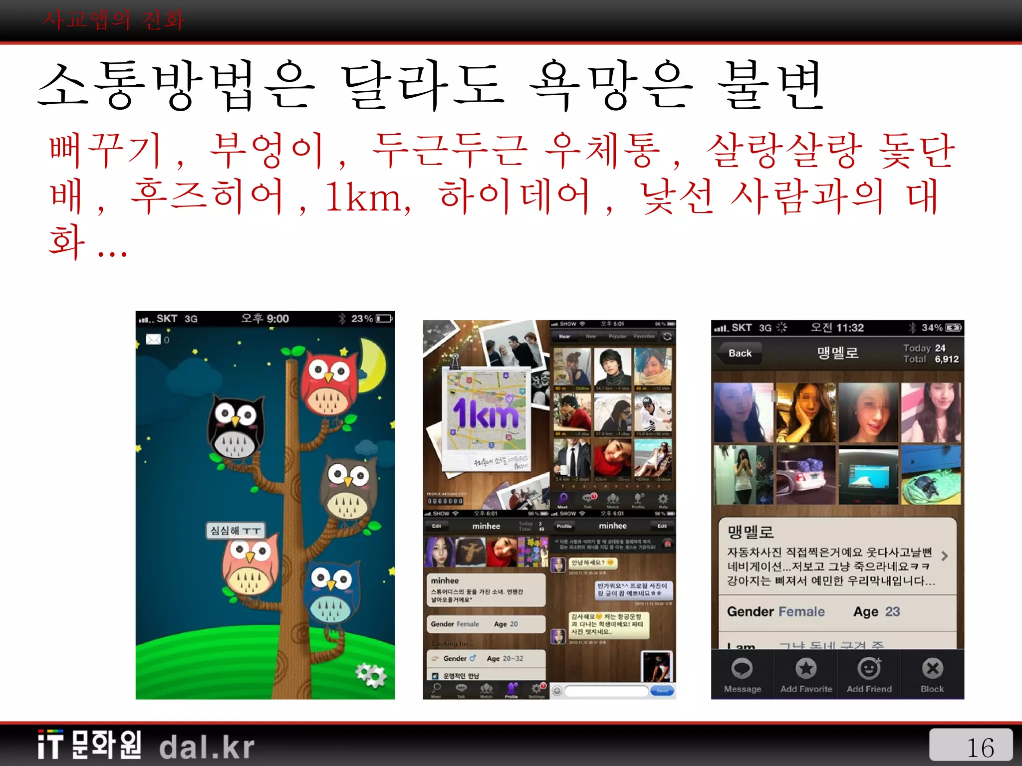 사교앱의 진화 소통방법은 달라도 욕망은 불변 뻐꾸기 ,  부엉이 ,  두근두근 우체통 ,  살랑살랑 돛단배 ,  후즈히어 , 1km,  하이데어 ,  낯선 사람과의 대화 ... 