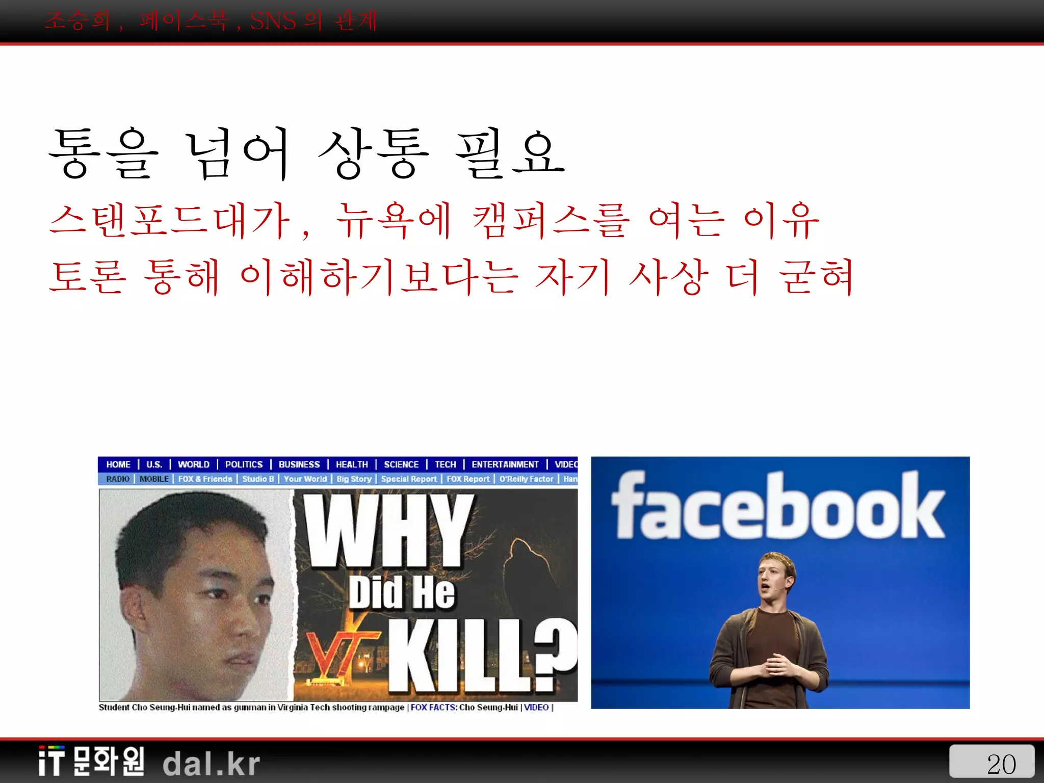 조승희 ,  페이스북 , SNS 의 관계 소통을 넘어 상통 필요 스탠포드대가 ,  뉴욕에 캠퍼스를 여는 이유 토론 통해 이해하기보다는 자기 사상 더 굳혀 