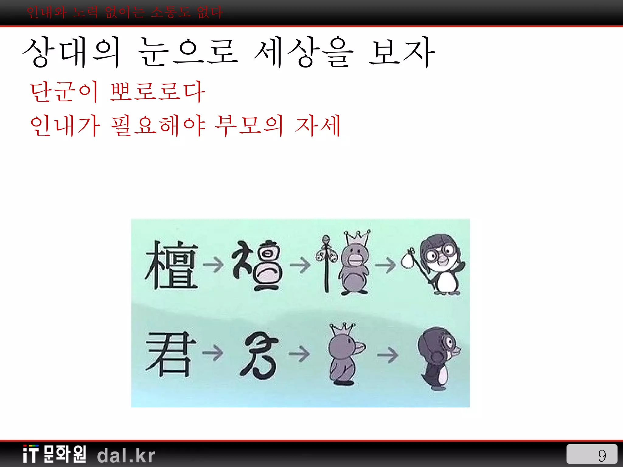 인내와 노력 없이는 소통도 없다 상대의 눈으로 세상을 보자 단군이 뽀로로다 인내가 필요해야 부모의 자세 