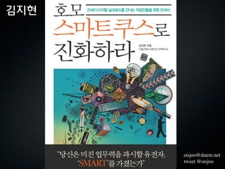 김지현




      oojoo@daum.net
      tweet @oojoo
 