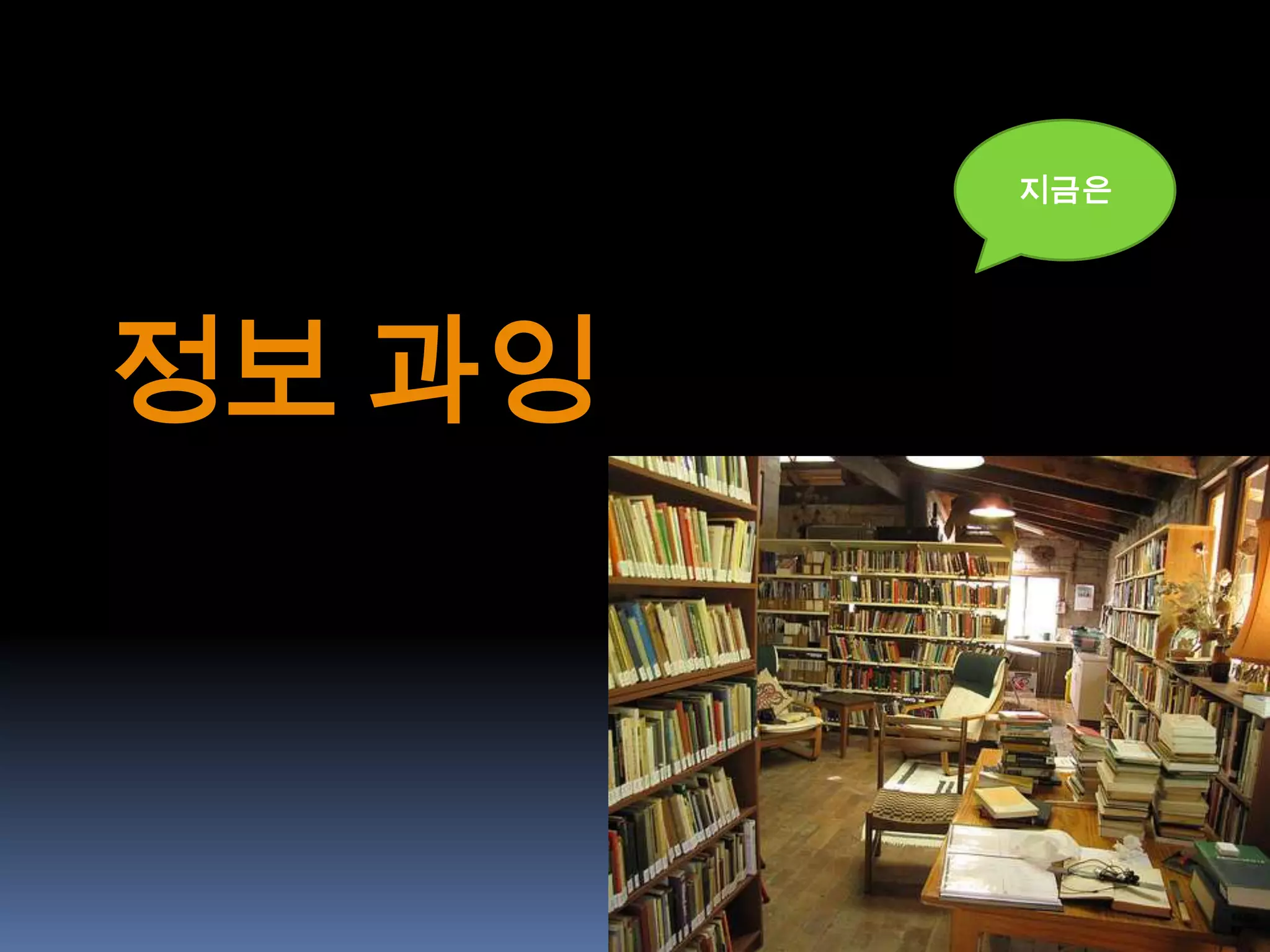 지금은




정보 과잉
 