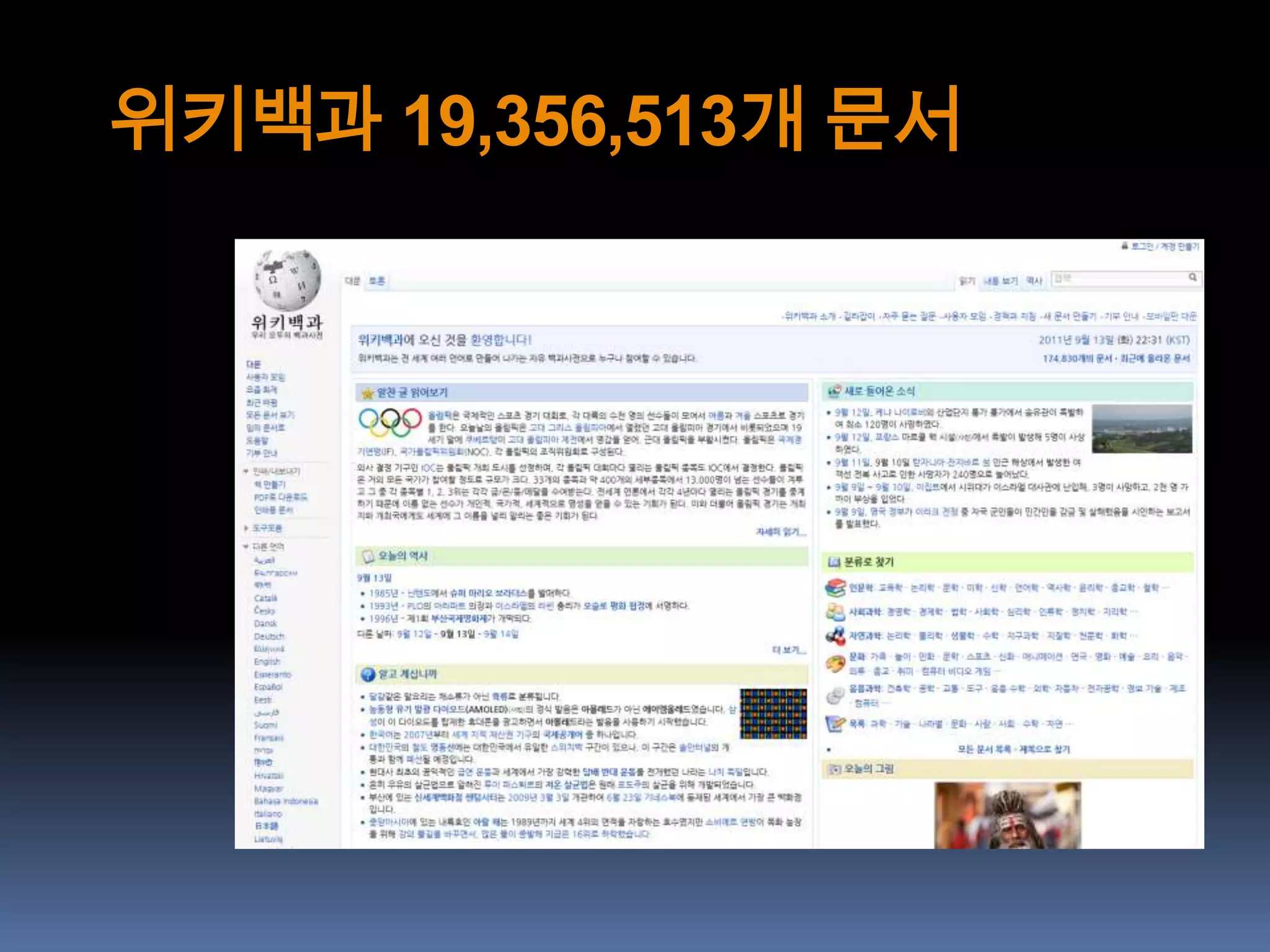 위키백과 19,356,513개 문서
 