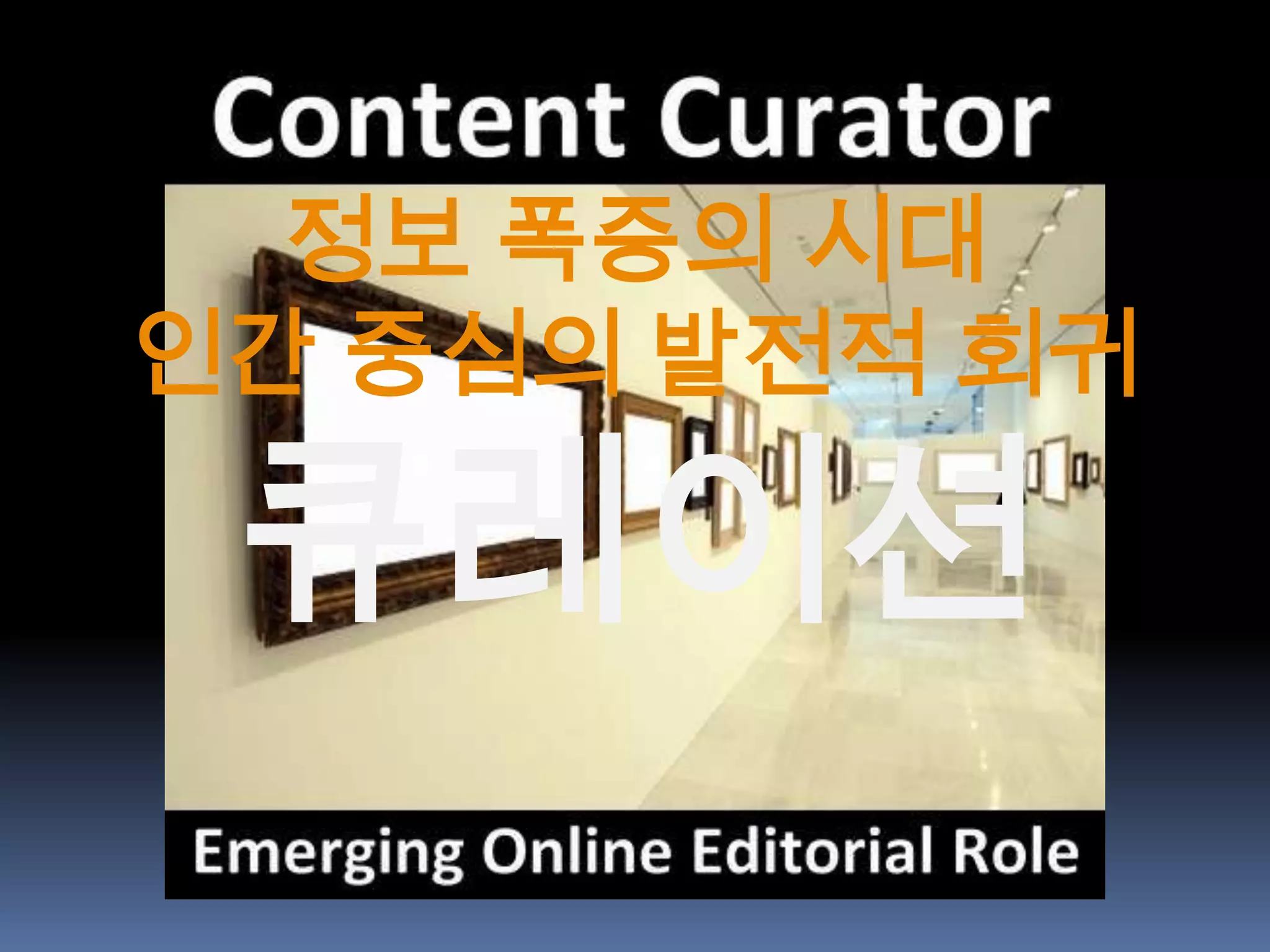 정보 폭증의 시대
인간 중심의 발전적 회귀

 큐레이션
 