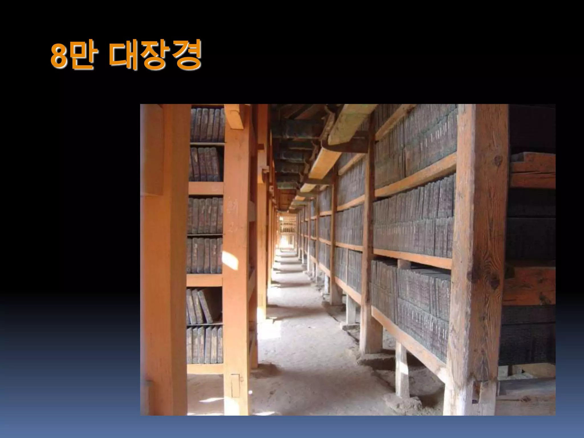 8만 대장경
 