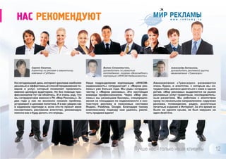 Мобильная реклама
Преимущества заказа мобильной рекламы у нас:
быстрота и доступность. Запуск рекламной кампании
возможен в кратчайшие сроки;
таргетинг. Широкие возможности таргетинга по
географии, операторам, устройствам, тематике и т.д.;
эффективность. Мобильная реклама отличается
высокой конверсией (от 1 до 3% при длительном
размещении);
охват. Согласно исследованиям, аудитория мобильного
интернета составляет более 25 млн. пользователей;
анализ. При размещении мобильной рекламы мы
постоянно проводим анализ ее эффективности.
Мобильная интернет реклама – все более популярный и востребованный канал
продвижения, который позволяет охватить активную потенциальную
аудиторию. Мы предлагаем услугу по размещению мобильной рекламы «под
ключ»: привлечение трафика, создание посадочного мобильного сайта и
рекламных баннеров/тизеров.
А вам нужны
миллионы
потенциальных
клиентов?
 