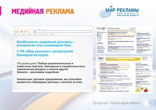 PR в интернете
PR в интернете с «Миром рекламы» - это:
управление вашей репутацией в интернете;
дополнительный источник оперативной
информации о компании, товарах или услугах
для потенциальных клиентов;
качественный трафик на ваш сайт;
дополнительный спрос на товар или услугу и
значительный рост объема продаж.
Наши услуги:
поиск и нейтрализация негативных отзывов;
сарафанное радио в блогосфере;
создание, развитие и поддержка тематических
групп в популярных социальных сетях
(ВКонтакте, Одноклассники, Facebook,
Livejournal, Twitter и т.д.);
мониторинг социальных медиа и все остальное.
PR в интернете – мощный
инструмент
взаимодействия с вашей
целевой аудиторией!
 