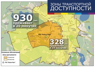 ЗОНЫ ТРАНСПОРТНОЙ
                 ДОСТУПНОСТИ

930
проживает
          тыс.

в 20 минутах




                 328
                 проживает
                           тыс.

                 в 10 минутах
 