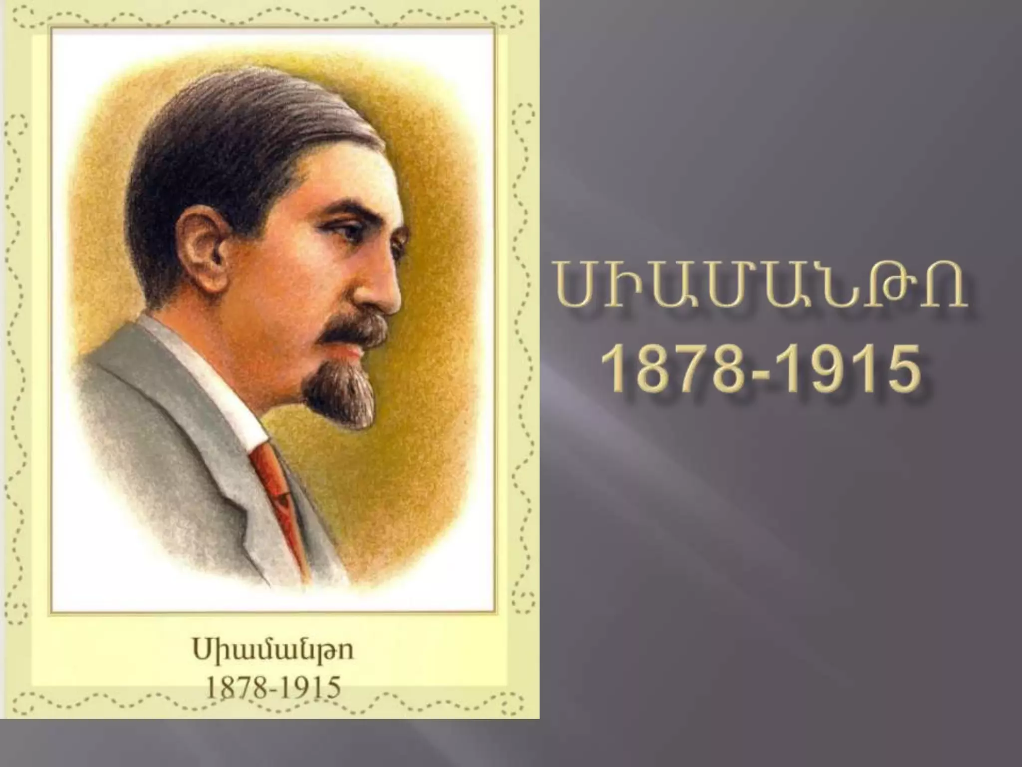 Սիամանթո | PPTX