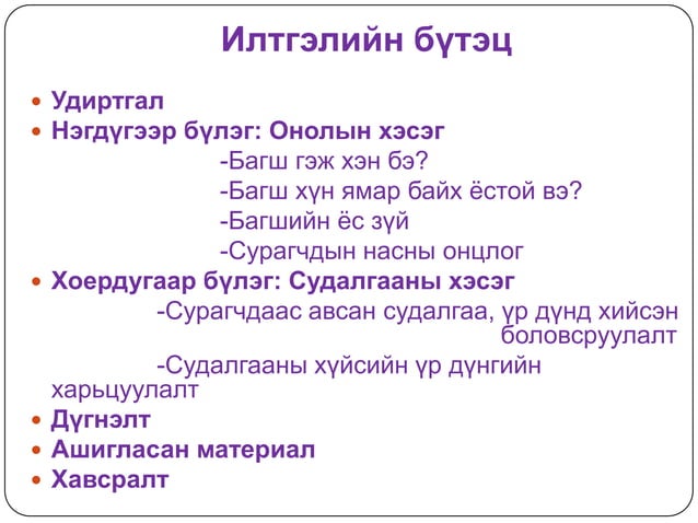 багшийн харилцаа, арга зүй сурагчийн сурах хүсэлд нөлөөлөх | PPT