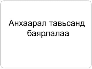 Анхаарал тавьсанд
    баярлалаа
 