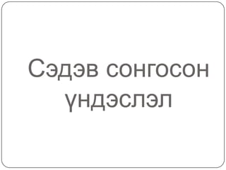 Cэдэв сонгосон
  үндэслэл
 