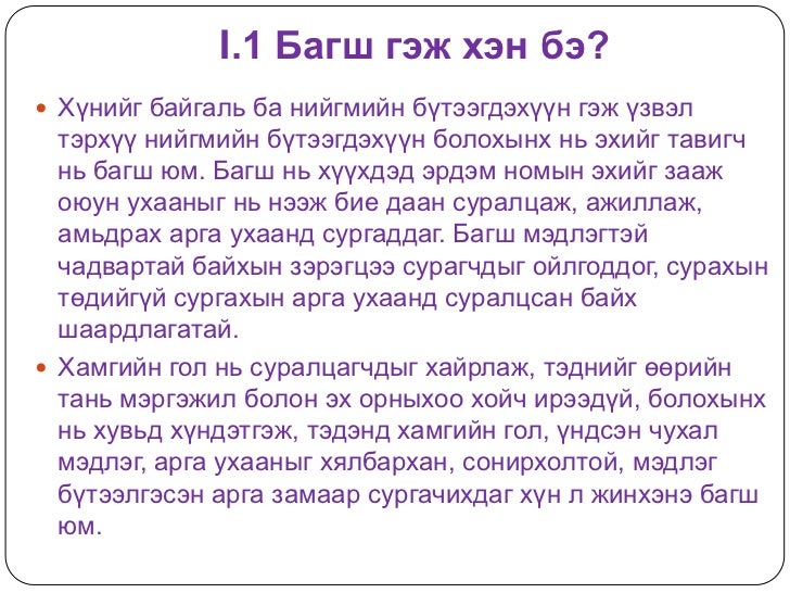 багшийн харилцаа, арга зүй сурагчийн сурах хүсэлд нөлөөлөх