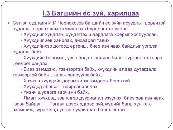 багшийн харилцаа, арга зүй сурагчийн сурах хүсэлд нөлөөлөх
