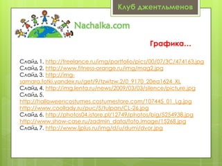Клуб джентльменов



                                               Графика…

Слайд 1. http://freelance.ru/img/portfolio/p...