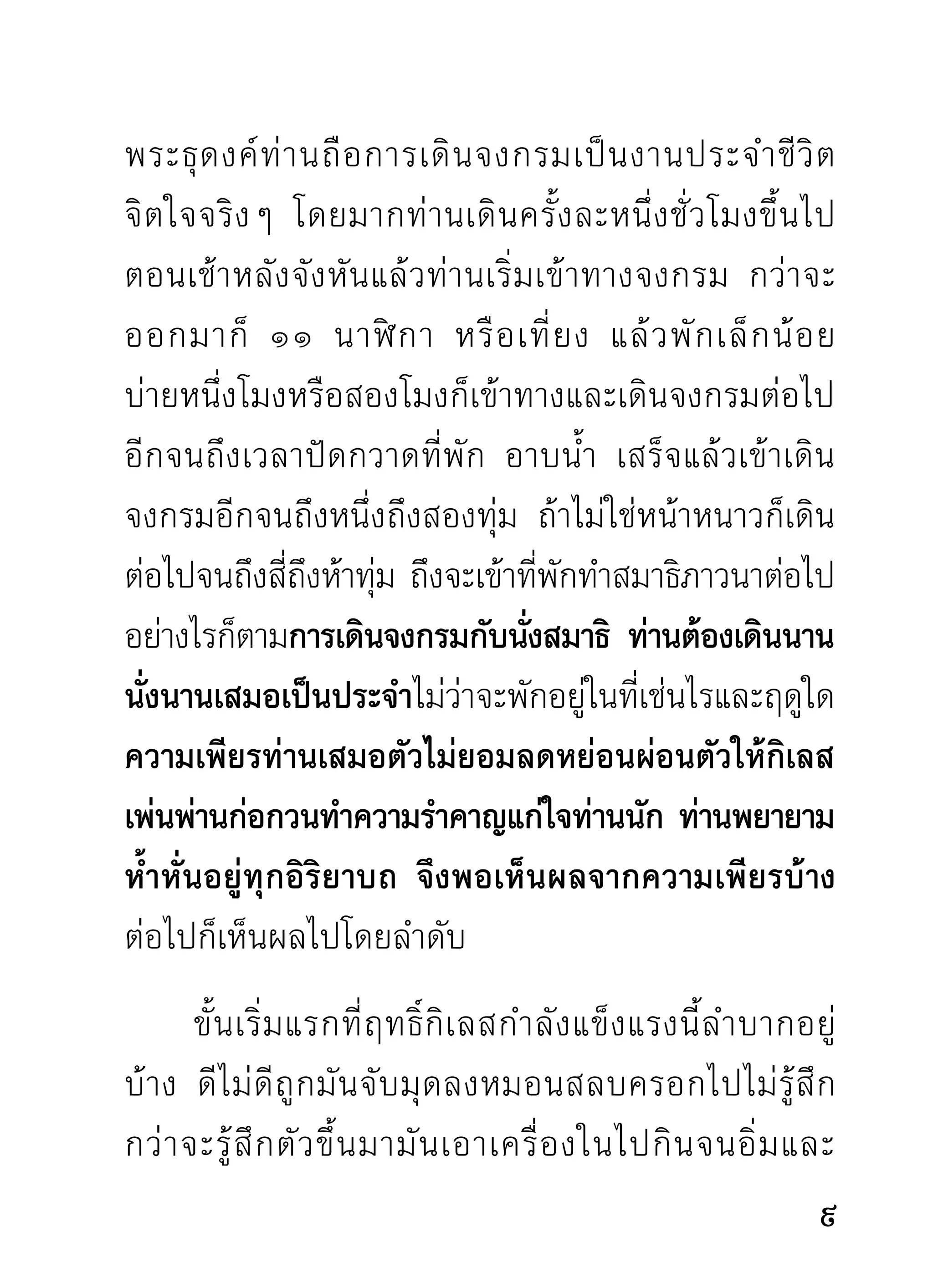 ฝึกหัดภาวนาเคยมีเงินเป็นล้านๆ พอจะเริมภาวนาเข้าบ้าง
                                           ่
ตัว “เริ่มจะ” เอาไปกินเสียหมด ยิ่งถ้าได้ภาวนาเข้าจริงๆ
ตัวกิเลสจะไม่ท้องใหญ่ปากกว้างยิ่งกว่ายักษ์ใหญ่เอาไป
กินหมดละหรือ พอถูกกิเลสเท่านี้เข้าเกิดคันคายเจ็บปวด
ระบมไปทั้ ง ตั ว สุ ด ท้ า ยยอมให้ มั น พาเถลไถลไปทาง
ที่เข้าใจว่าไม่มียักษ์มีมาร แต่เวลากลับกระเป๋ามีเท่าไร
เรียบวุธ ไม่ทราบอะไรมาเอาไป
      คราวนี้ไม่บ่นเพราะไม่รู้จักตัวผู้มาขโมย ไม่ทราบว่า
เป็นใคร เพราะกระเป๋าก็ตดอยูกบตัวไม่เผลอไผลวางทิงไว้
                         ิ ่ั                                 ้
ที่ไหนพอขโมยจะมาลักไปได้ เป็นอันว่าเรียบตามเคย
โดยไม่รู้จักต้นสายปลายเหตุ วันหลังไปใหม่ก็เรียบกลับ
มาอีก แต่จับตัวขโมยไม่ได้ นี่แลทางเดินของกิเลสมัน
ชอบเดินแต้มสูงๆ อย่างนี้แล จึงไม่มีใครจับตัวมันได้
ง่ายๆ แม้พระธุดงค์ไม่มีสมบัติอะไรก็ยังถูกมันขโมยได้
คื อ ขโมยสมาธิ จิ ต จนไม่ มี ส มาธิ วิ ปั ส สนาติ ด ตั ว นั่ น แล
ท่านเคยถูกมาแล้ว จึงได้รีบเตือนพี่น้องชาวพุทธทั้งหลาย
โปรดพากันระวังตัวเวลาเริ่มเข้าวัดเข้าวาหาศีลหาธรรม
                                                             11
 
