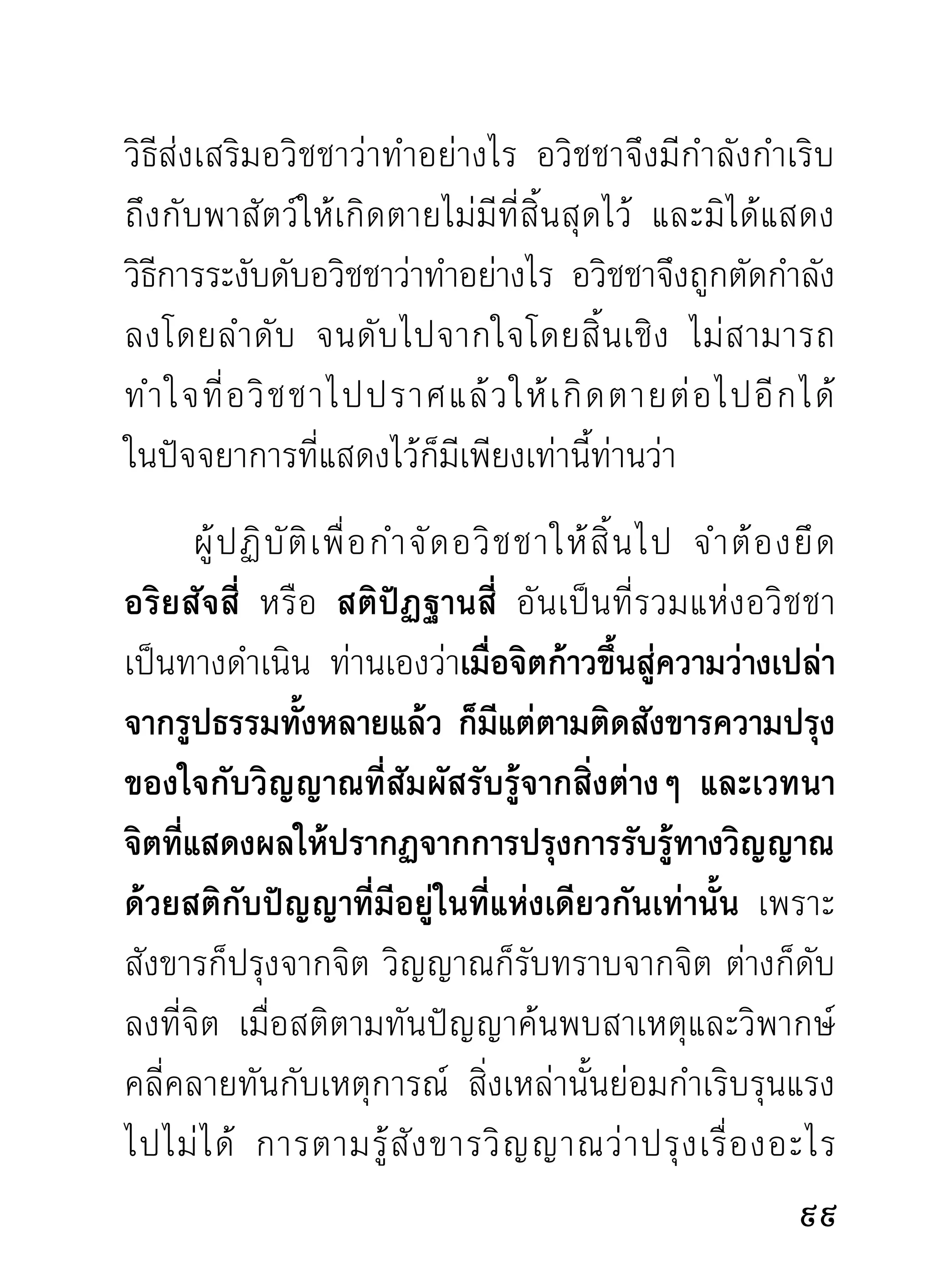 คนๆ เดียวกัน จิตดวงเดียวกัน เมื่อถูกขัดเกลา
ด้วยดีจนเต็มภูมแล้ว ย่อมผิดกันอยูมาก ยิงกว่าฟ้ากับดิน
               ิ                 ่     ่
จิตที่พ้นจากอำนาจอวิชชานั้น เป็นจิต
ทีไ่ ม่อยูใ่ นขอบเขตแห่งข้อบังคับของสิงใด
                                      ่
ในโลกสมมุติ เป็นจิตทีทรงอิสระสุดส่วน
                         ่
เกินความคาดหมายที่จะด้นเดาได้ถูก นั่นแล ที่ท่านเรียก
ว่าแดนแห่งความเกษมสำราญ เป็นภูมิของท่านผู้ทรง
อำนาจเหนือสมมุตทรงไว้และเสวยกัน ถ้าอยากรูอยากเห็น
                          ิ                                   ้
ก็ อ ย่ า พากั น ขี้ เ กี ย จอั น เป็ น เหยื่ อ ล่ อ ของกิ เ ลสตั ณ หา
อวิชชาทั้งมวล เราเป็นภิกษุบริษัทที่พร้อมแล้วทุกอย่าง
จงพากันตืนตัว อย่ามัวเอากิเลสออกอวดกัน
            ่
ด้วยอากัปกิรยาทีขดต่อธรรม เครืองนำออกจากกองทุกข์
                ิ ่ั                          ่
จะเสียชาติที่เกิด ซึ่งเป็นภาชนะที่เหมาะแก่ศาสนธรรม
อยู่แล้ว ในชาติและเพศที่เป็นอยู่ขณะนี้
    พอท่ า นแสดงอวิ ชชาจบลง แทนที่จะเมตตาฝาก
ของดีแห่งผลที่เกิดจากการถอดถอนอวิชชา คือ วิชชา

102
 