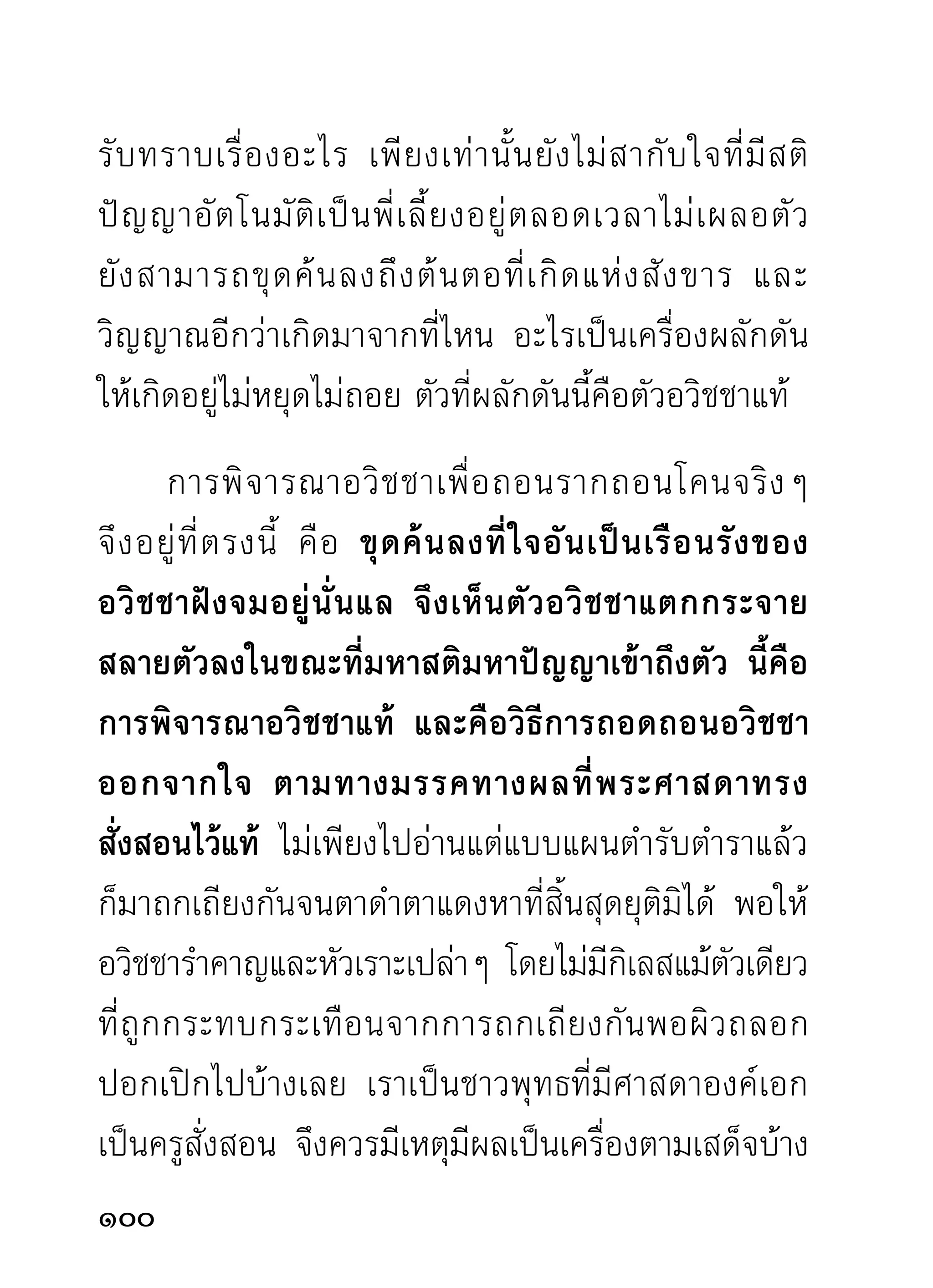 วิมุตติให้เพียงเท่านั้น ยังเมตตาฝากธรรมเผ็ดร้อนแก่
บรรดาศิษย์ให้เป็นที่ระลึกไม่ลืมอีกวาระหนึ่ง ทำให้จดจำ
ได้ดี ดังที่นำมาเขียนให้ท่านผู้อ่านทั้งหลายได้อ่านอยู่
ขณะนี้ ปกตินิสัยท่าน ถ้าลงได้พูดธรรมขั้นสูง กิริยา
ท่าทางต้องแสดงความเข้มข้นออกมาตามธรรมขั้นนั้นๆ
จนผู้ฟังที่ยังไม่เคยชินต่อนิสัยท่านต้องตกใจกลัว ในเวลา
นั้น โดยคิดว่าท่านดุด่าเฆี่ยนตีด้วยวาทะ ความจริงเพราะ
อำนาจแห่ ง ธรรมเป็ น พลั ง สามารถยั ง กิ ริ ย าท่ า นให้
แสดงออกในลักษณะนั้นต่างหาก พอแสดงธรรมจบลง
กิริยาก็เป็นปกติทันที ราวกับไม่เคยแสดงอย่างนั้นมา
ก่อนเลย บางครั้งยังมีความขบขันและเสียงหัวเราะแทรก
ออกมากับกิริยาเผ็ดร้อนนั้นด้วยก็มี จึงไม่มีใครสามารถ
ดูนิสัยท่านออกเป็นความจริงได้เลย
      การอธิบายอวิชชาของท่านก็ทำนองที่นำมาลงให้
ท่านได้อ่านอยู่เวลานี้ ส่วนความหลุดพ้นจากอวิชชาตาม
ที่ท่านเล่ า ให้ ฟั ง รู้ สึ กกว้างขวางพิสดารจับใจอย่างยิ่ ง

                                                      10
 