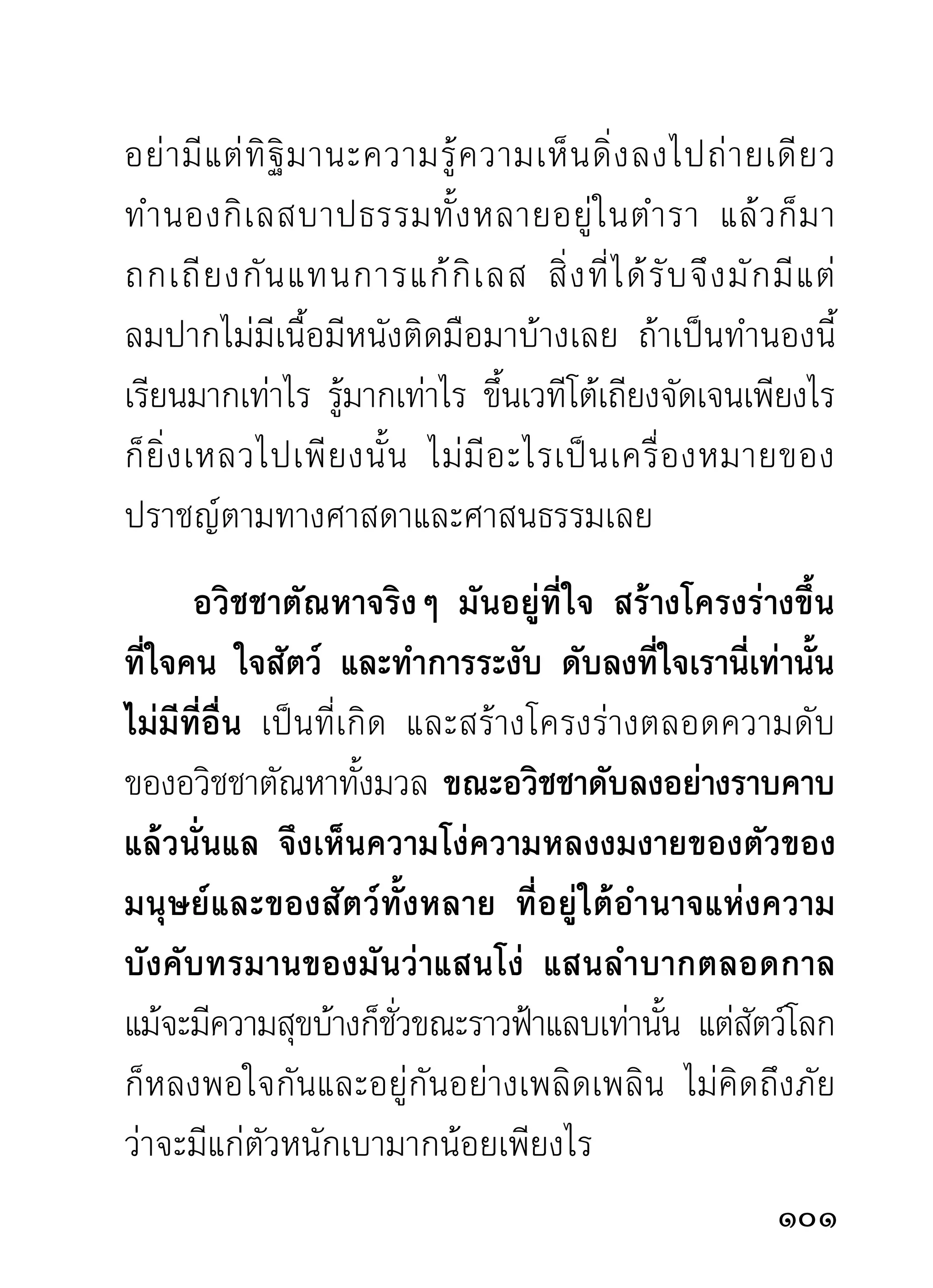 แต่นำมาลงเฉพาะเนือความทีเ่ ห็นว่าเหมาะกับเราๆ ท่านๆ
                   ้
ที่อยู่ในฐานะแห่งการศึกษา ถ้าลึกมากนักก็อาจไม่เข้าใจ
การอ่านก็เสียเวลาไปเปล่า ไม่คอยเกิดประโยชน์เท่าทีควร
                             ่                   ่
       การอบรมสั่ ง สอนของท่ า นไม่ มี ต ารางสอน ไม่ มี
แผนผัง ไม่มีหลักสูตร ไม่มีหลักวิชาแน่นอนตายตัวว่า
เวลานั้นสอนหลักสูตรนั้น เวลานั้นสอนวิชานั้น กลุ่มนี้
ต้องสอนสูตรนี้ คณะนีตองสอนวิชานี้ เวลานันฝึกแบบนัน
                          ้้                    ้          ้
เวลานั้น ฝึ ก แบบนี้ เวลานั้นฝึกกายกรรม เวลานั้นฝึก
วจีกรรม เวลาโน้นฝึกมโนกรรม เวลานั้นออกกำลังด้วย
ท่าต่างๆ ดังที่โลกฝึกทำกัน แต่ท่านถือธรรมวินัยที่เป็น
หลั ก ตายตั ว อยู่ แ ล้ ว เป็ น แบบฝึ ก หั ด อบรมสานุ ศิ ษ ย์
แล้ ว แต่ ท่ า นผู้ ใ ดชอบธรรมบทใด ก็ น ำธรรมบทนั้ น ไป
ปฏิบัติตามอัธยาศัย ใครมาเรียนถามตามภูมิจิตภูมิธรรม
ที่ปรากฏจากจิตตภาวนาของตน ท่านก็อธิบายให้ฟังเป็น
ตอนๆ และเป็นรายๆ ไป โดยไม่อดไม่อนในการสงเคราะห์
                                    ั ั้
ด้วยอรรถธรรมภายในใจ นอกจากไม่มีผู้มาศึกษา

10
 