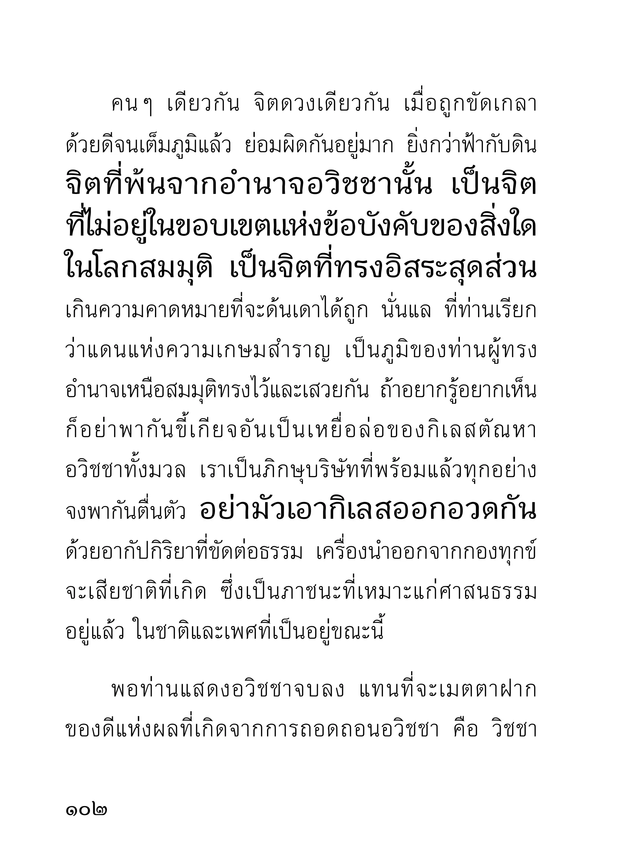 เมื่อถึงวันประชุมอบรมพระเณร ท่านแสดงธรรม
ทางภาคปฏิบัติเป็นกลางๆ เริ่มแต่ธรรมขั้นต่ำ คือ วิธีฝึก
อบรมสมาธิขึ้นไปโดยลำดับ เพื่อผู้ฟังที่มีภูมิต่างกันจะได้
รับประโยชน์จากการอบรมโดยทั่วถึง การถามปัญหา
ก็ไม่มีจำกัด ตามแต่ผู้มาอบรมจะมีธรรมข้อข้องใจสงสัย
ในแง่ใด โดยไม่นิยมว่าเป็นความรู้เกี่ยวกับภายนอก เช่น
เปรต ผี เทวบุตร เทวดา เป็นต้น หรือภายในเกี่ยวกับ
สมาธิหรือปัญญาขั้นใด ท่านย่อมชี้แจงให้ฟังเป็นเรื่องๆ
และเป็นรายๆ ไปตามโอกาสทีควร ผูเ้ ขียนจึงรูสกเสียดาย
                                       ่                 ้ึ
ที่ ท่ า นผู้ อ่ า นทั้ ง หลาย ไม่ มี โ อกาสได้ เ ข้ า ใกล้ ชิ ด สนิ ท
องค์ ท่ า นเมื่ อ เวลาท่ า นยั ง มี ชี วิ ต อยู่ จะได้ พ บเห็ น ท่ า น
ประจั ก ษ์ ต าและฟั ง ธรรมท่ า นอย่ า งถึ ง ใจหายสงสั ย
ไม่ ต้ อ งมาลั ง เลคาดเดาภาพ และกิ ริ ย าอาการท่ า น
ในลักษณะต่างๆ ดังที่เป็นอยู่เวลานี้ เพราะคนเราโดย
มากมีความรู้สึกคล้ายคลึงกัน และมีเหตุผลเป็นที่รับฟัง
และยินยอม เมื่อได้ฟังธรรมท่านทั้งภายนอกภายในที่เต็ม
ไปด้วยเหตุผล และน่าฟังน่าเชื่อ ย่อมจะไม่มีท่านผู้ใด
                                                                10
 