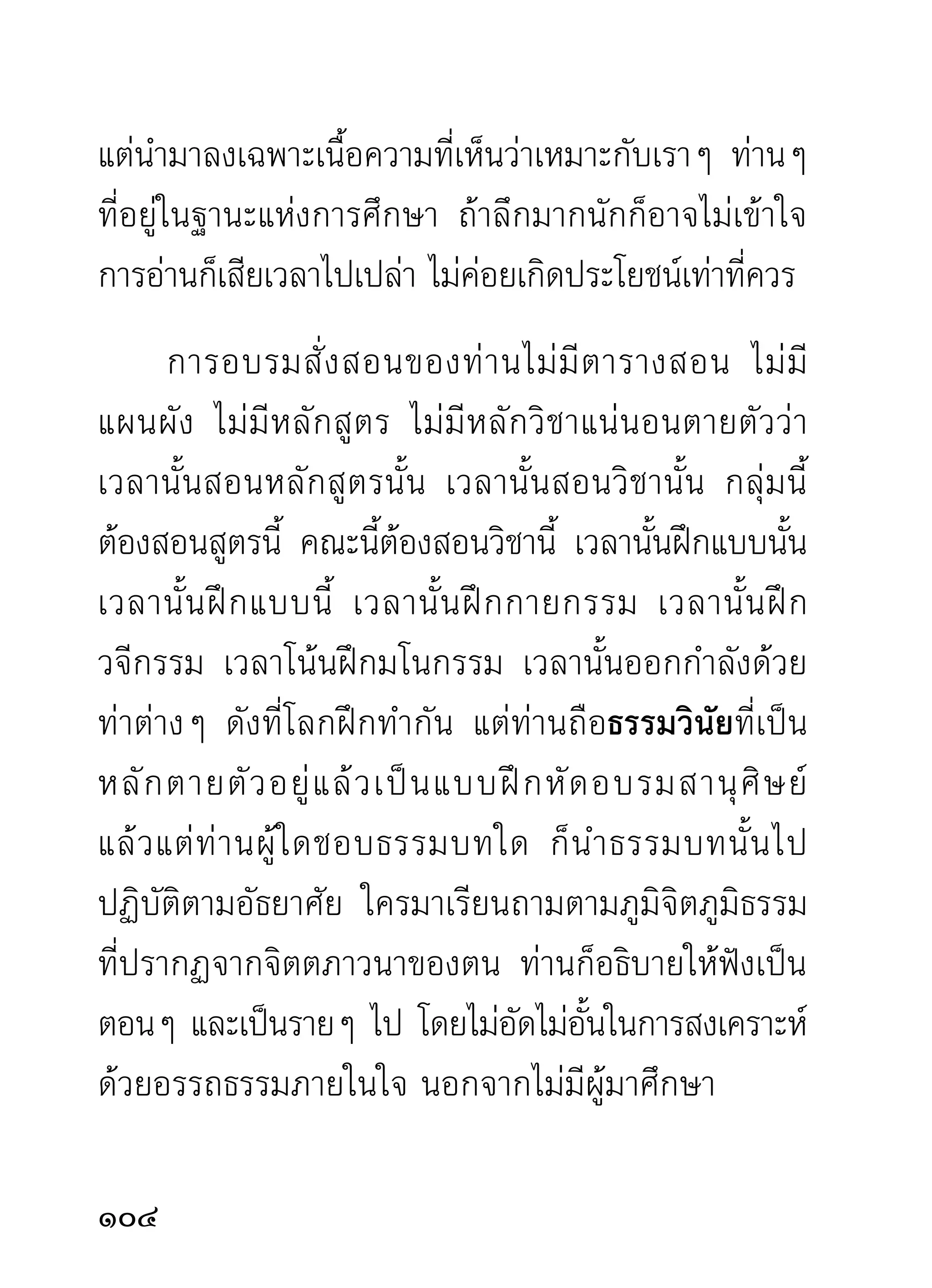 มานานพอสมควร และได้ต่อสู้ท่านตามนิสัยคนที่มีทิฐิจัด
จนบางครังราวกับวัดจะแตก พระเณรจะร้างวัด เมือได้ยน
            ้                                    ่ ิ
เสียงจิ้งหรีดกับพญาราชสีห์โต้วาทีกันบนกุฏีท่านอย่าง
เอาเป็นเอาตาย ด้วยเหตุผลที่ตนเข้าใจว่าถูก ซึ่งสุดท้าย
ผู้เขียนที่เทียบกับจิ้งหรีดที่หมดฤทธิ์ ก้มกราบและยอม
ตนเป็นที่เช็ดเท้าให้ท่านดุด่าเฆี่ยนตีตามอัธยาศัย
      หากท่านผู้อ่านได้เห็นท่านแสดงออกทางมารยาท
ในอิริยาบถต่างๆ และได้ฟังสำเนียงการแสดงธรรมอบรม
ราวกั บ ราชสี ห์ ที่ กั ง วานด้ ว ยอั จ ฉริ ย ธรรมในแง่ ต่ า งๆ
ก็น่าจะมีความรู้สึกอัศจรรย์ภายในใจ เช่นเดียวกับท่าน
ที่เคยฟังมาแล้วจำนวนมาก คงไม่สงสัยวิพากษ์วิจารณ์
นิมิตภาพ และอากัปกิริยา ตลอดความรู้ธรรมแง่ต่างๆ
ของท่านให้เป็นการกังวลใจ
     ท่านที่ประสงค์อยากทราบปฏิปทาเครื่องดำเนินของ
ท่านโดยสังเขป ที่ผู้เขียนมิได้อธิบายไว้โดยกว้างขวาง
ละเอี ย ดลออ ทั้ ง ธรรมขั้ น ต่ ำ ขั้ น กลาง และขั้ น สู ง

                                                         10
 