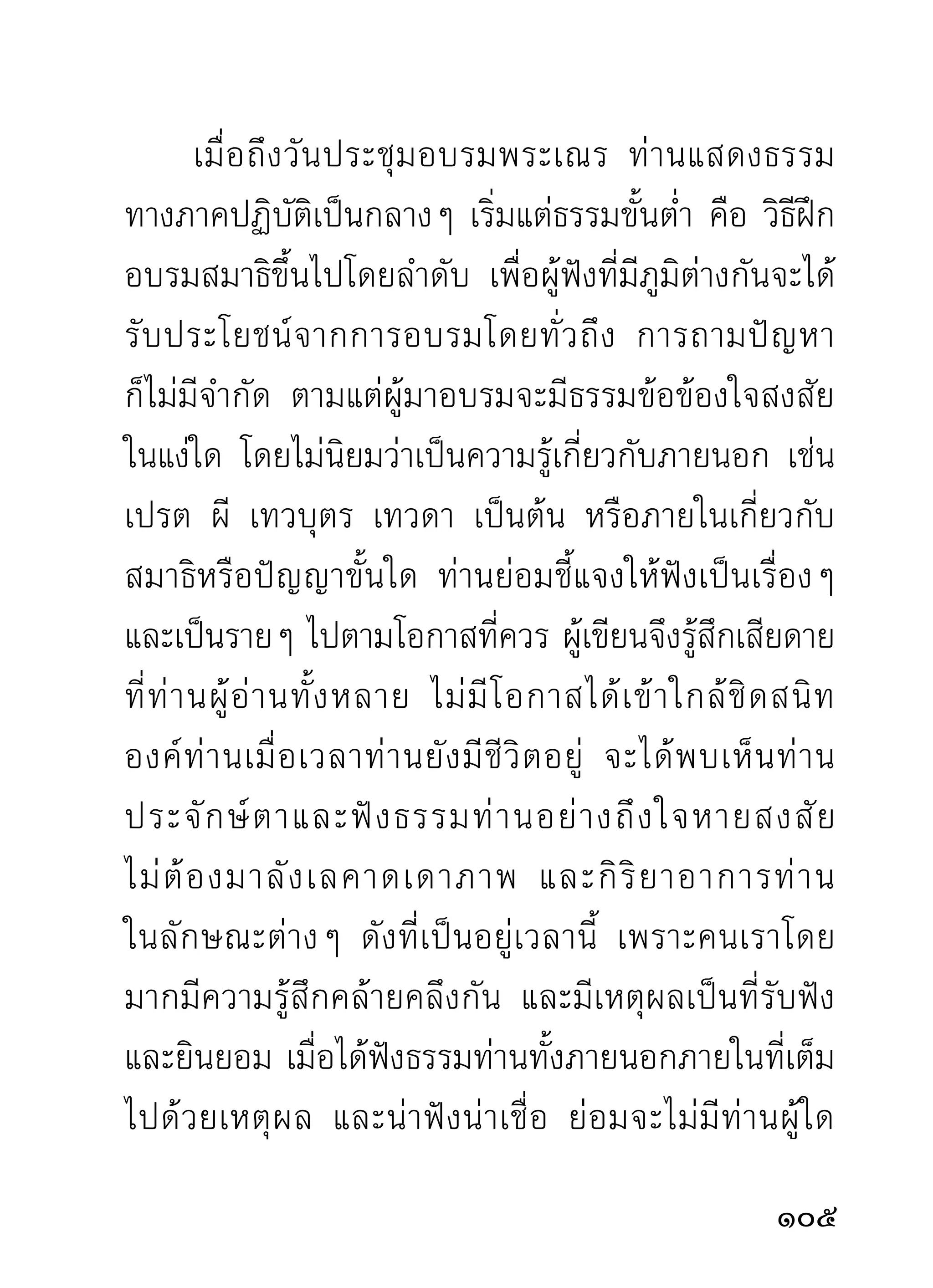 ก็กรุณาตามอ่านเรื่องท่านที่นำมาลงนี้ คิดว่าจะพอเป็น
แนวทางแห่งการปฏิบัติสำหรับท่านที่สนใจได้พอสมควร
ถ้าจะลงให้พิสดารมากไป ก็เกรงจะฟั่นเฝือเหลือกำลัง
จะคิดค้นและปฏิบัติตามได้ เนื่องจากความรู้ทางสมาธิก็ดี
ทางปัญญาก็ดี ความวิมุตติหลุดพ้นก็ดีของท่าน รู้สึกว่า
กว้างขวางพิสดารเกินกว่าภูมิของเราทั้งหลายจะสามารถ
ติดตามท่านได้ทุกแง่ทุกมุม จึงควรยุติปฏิปทาท่านไว้แค่
กำลังของผู้เขียนเพียงเท่านี้ ผิดถูกประการใด หวังว่า
คงได้รับความกรุณาอภัยจากท่านผู้อ่านโดยทั่วกัน




	     	           ท่านอาจารย์พระมหาบัว	ญาณสัมปันโน	
	     	        วัดป่าบ้านตาด อำเภอเมือง จังหวัดอุดรธานี
                              เรียบเรียง


10
 