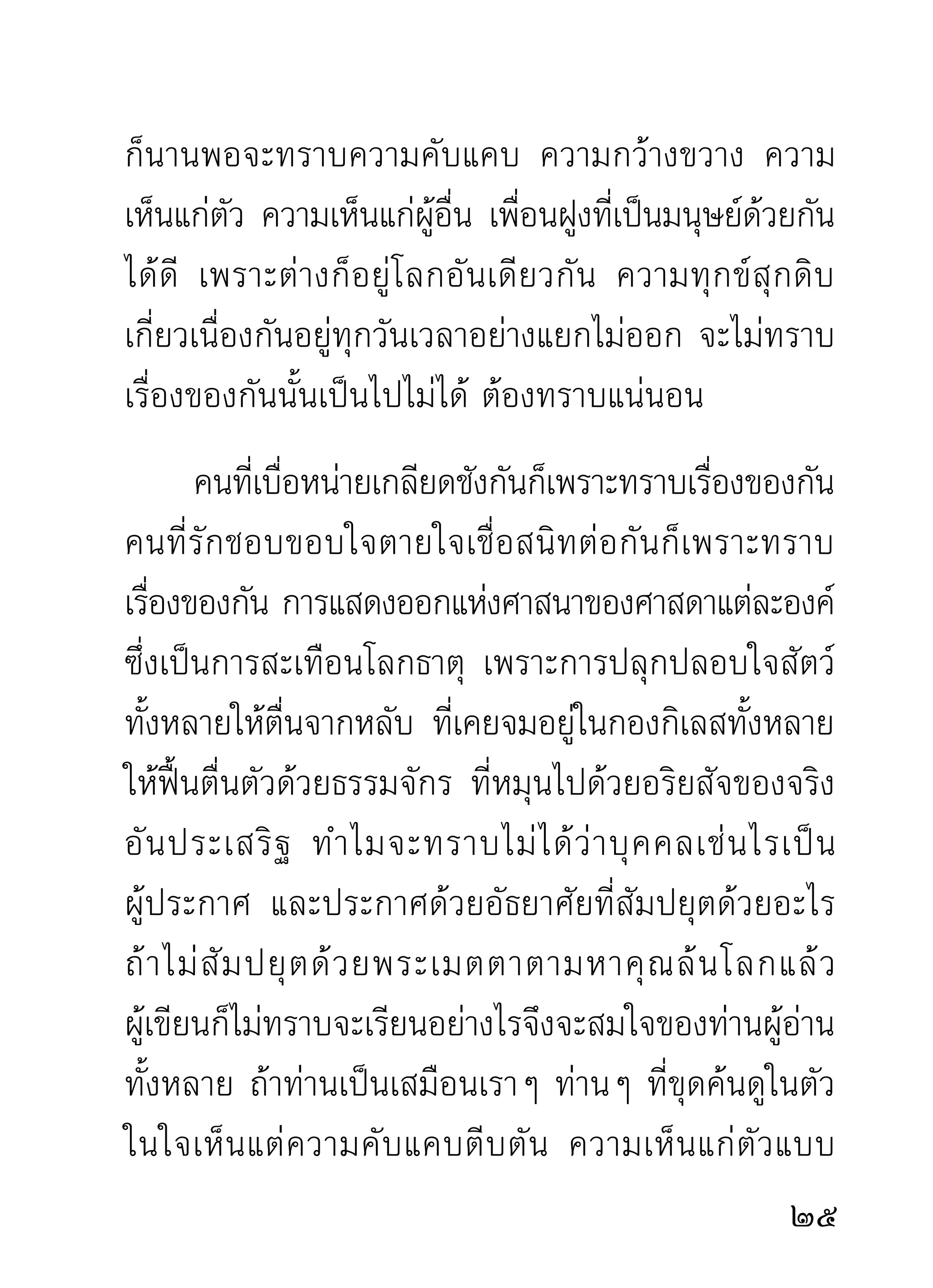 ารกล่ า ววิ ธี เ ดิ น จงกรมมาก็ ม ากพอควร
                     จึงขอเริ่มอธิบายวิธีนั่งสมาธิภาวนาต่อไป
                     พอเป็นหลักฐานของผูเ้ ริมฝึกหัด เพราะงาน
                                               ่
ทุกแขนง ทุกชนิด ย่อมมีแบบฉบับเป็นเครื่องดำเนิน
งานสมาธิ ภ าวนาก็ จ ำต้ อ งมี แ บบฉบั บ เป็ น หลั ก เกณฑ์
วิ ธี นั่ ง สมาธิ ภ าวนาท่ า นสอนไว้ ว่ า พึ ง นั่ ง ขั ด สมาธิ คื อ
นั่งขัดสมาธิตามแบบพระพุทธรูปองค์แทนศาสดา เอาขา
ขวาทับขาซ้าย มือขวาทับมือซ้าย วางมือทั้งสองไว้บนตัก
หรือบนสมาธิ ตังกายให้ตรงธรรมดา อย่าให้กมนักเงยนัก
                      ้                                  ้
อย่าให้เอียงซ้ายเอียงขวาจนผิดธรรมดา ไม่กดหรือเกร็ง
อวัยวะส่วนใดส่วนหนึ่งอันเป็นการบังคับกายให้ลำบาก
ปล่อยวางอวัยวะทุกส่วนไว้ตามปกติธรรมดา
                                                               2
 