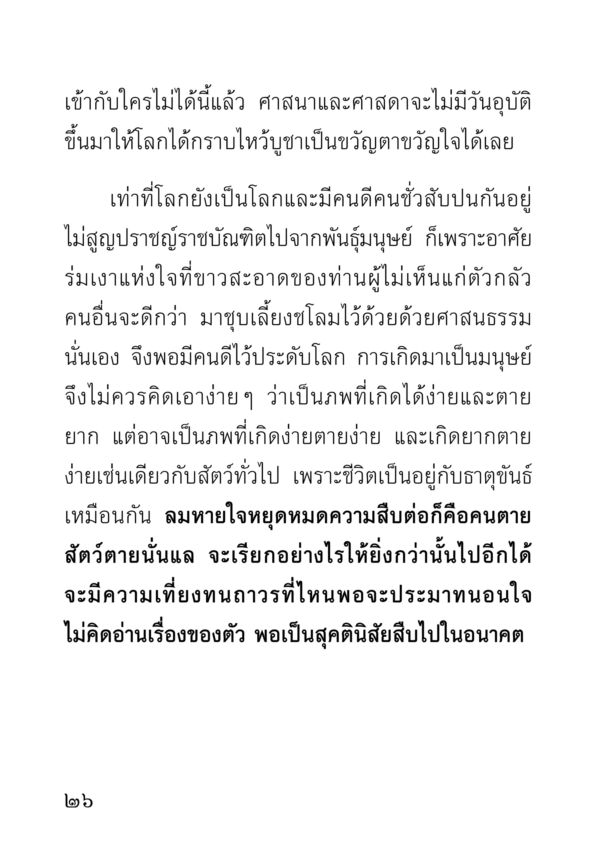 แต่เวลาทำหน้าที่ภาวนาต่อไปแล้ว กรุณาทำความ
สนใจกับหน้าทีนนอย่างเดียว ไม่พงกลับมาทำความกังวล
               ่ ั้                    ึ
รั ก ษาท่ า สมาธิ ที่ ก ำหนดไว้ เ ดิ ม โดยเกรงท่ า นั่ ง นั้ น จะ
เคลื่อนจากอาการเดิม เป็นการก้มเกินไปหรือเงยเกินไป
เอียงซ้ายเกินไป เอียงขวาเกินไป ซึ่งเป็นการกังวลกับ
อาการทางกายมากกว่าทางจิต สมาธิภาวนาจะดำเนินไป
ไม่สะดวก ดังนัน พอเริมต้นทางจิตตภาวนาแล้ว จึงไม่ควร
                ้         ่
เป็นกังวลกับทางกาย ตั้งหน้าทำงานทางจิตต่อไปจนถึง
วาระสุดท้ายแห่งการออกจากที่สมาธิภาวนา
      การเริ่ ม ต้ น ทางจิ ต ตภาวนาพึ ง ตั้ ง ความรู้ สึ ก คื อ
จิตลงเฉพาะหน้าที่เรียกว่าปัจจุบันธรรม อันเป็นทางรู้
ความเคลื่อนไหวของจิตของธรรมารมณ์ต่างๆ ดีชั่วได้ดี
ในเวลานั้นมากกว่าเวลาอื่นๆ คือ ตั้งจิตลงเฉพาะหน้า
มีสติ คือ ความระลึกรู้อยู่กับใจอันเป็นการเตือนตนให้รู้
ว่าจะเริ่มทำงานในขณะนั้น กรุณาระวังไม่ให้จิตส่งออกไป
สู่อารมณ์ต่างๆ ทั้งอดีต อนาคต ทั้งดีและชั่ว ที่นอกจาก
งานบริกรรมภาวนาซึ่งกำลังทำอยู่ในเวลานั้น
2
 