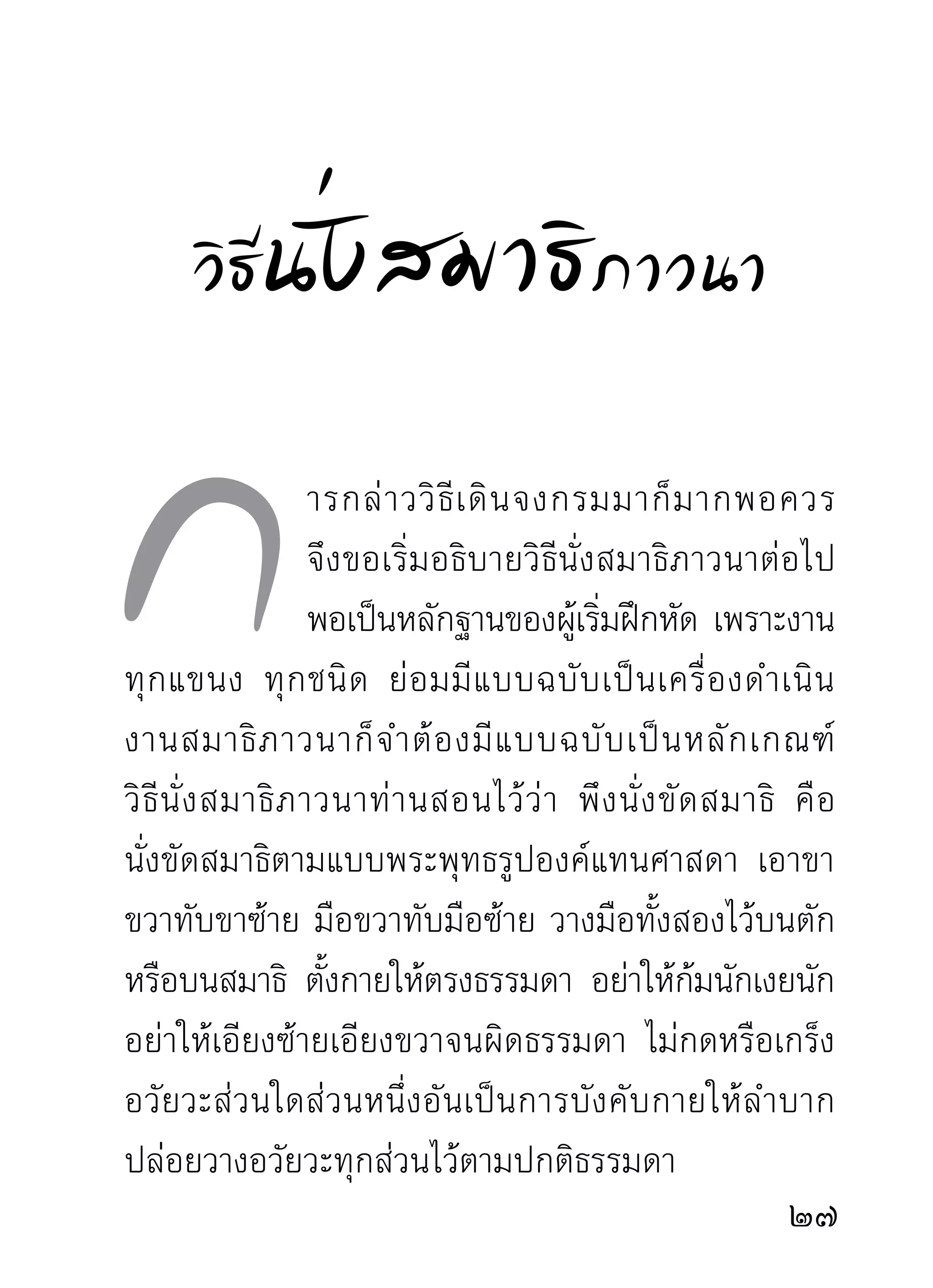 วิธีตั้งสติเฉพาะหน้า จิตเป็นผู้รู้โดยธรรมชาติเท่านั้น
ไม่มีความแยบคายใคร่ครวญในตัวเอง เป็นเพียงรู้คิด
รู้นึก รู้เย็น รู้ร้อน จากสิ่งสัมผัสต่างๆ เท่านั้น ไม่มีความ
แยบคายใคร่ครวญ ไม่รู้การพินิจพิจารณา และตัดสินว่า
อะไรถูกอะไรผิดลงไปได้ คือ ไม่รู้จักผิดถูกชั่วดีโดยลำพัง
ตนเอง จึงต้องอาศัยสติและปัญญาตัวรู้
ตัววินิจฉัยใคร่ครวญกำกับรักษา เพราะ
สติปัญญามีอำนาจเหนือจิต สามารถรู้เท่าทันจิตที่คิดไป
ในอารมณ์ต่างๆ ได้ดี ฉะนั้น พึงกำหนดเอาสติ คือความ
ระลึกรู้ชนิดหนึ่งที่มีอำนาจเหนือจิตนั้นมาไว้เฉพาะหน้า
ทำหน้าที่กำหนดรู้และรักษาจิตไม่ให้ส่งไปอื่นจากอารมณ์
ทีภาวนา การมีสติรกษาจิตอยูทกระยะนัน สติสมปชัญญะ
   ่                   ั         ่ ุ       ้       ั
จะพึงเป็นสมบัติที่ควรได้รับในวาระนั้นหรือวาระต่อไป
แน่นอน การภาวนาด้วยบริกรรมกับธรรมบทใดบทหนึงนัน           ่ ้
พึงให้เป็นไปตามจริตไม่ควรฝืน ธรรมบทใดเป็นทีสบายใจ    ่
ในเวลานั้น พึงนำธรรมบทนั้นมาบริกรรมภาวนาสืบต่อไป
ดังที่เคยอธิบายมาแล้ว
                                                        2
 