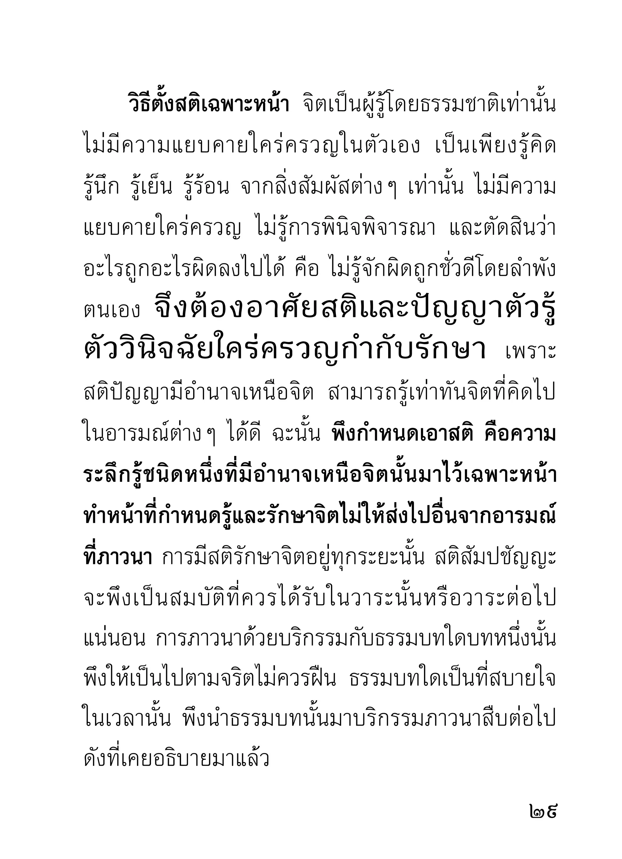 จะเกิดขึ้นในลักษณะนั้น นิมิตต่างๆ จะเกิดขึ้นในเวลานั้น
หรืออาจจะเห็นนรกสวรรค์ขุมใดหรือชั้นใดในเวลานั้น
เป็นต้น นั้นเป็นการคาดคะเนหรือด้นเดาซึ่งเป็นการก่อ
ความไม่สงบให้แก่ใจเปล่าๆ ไม่เกิดประโยชน์อะไรจาก
การวาดภาพนันเลย และอาจทำใจให้ทอถอยหรือหวาดกลัว
              ้                     ้
ไปต่างๆ ซึ่งผิดจากความมุ่งหมายของการภาวนาโดย
ถูกทางที่ท่านสอนไว้ ที่ถูกควรตั้งจิตกับสติไว้เฉพาะหน้า
มีคำบริกรรมเป็นอารมณ์ของใจเพียงอย่างเดียวเท่านั้น
โดยมี ใจกับสติสืบต่ออยู่กับคำบริกรรม เช่น พุทโธๆ
สืบเนื่องกันไปด้วยความมีสติ และพยายามทำความรู้สึก
ตัวอยูกบคำบริกรรมนันๆ อย่าให้จตเผลอตัวไปสูอารมณ์อน
       ่ั            ้          ิ             ่       ื่
ระหว่างจิตสติกับคำบริกรรมมีความสืบต่อกลมกลืนกัน
ได้เพียงไร ยิ่งเป็นความมุ่งหมายของการภาวนาเพียงนั้น
ผลคือความสงบเย็นหรืออืนๆ ทีแปลกประหลาดไม่เคยพบ
                         ่ ่
เคยเห็น อันจะพึงเกิดขึ้นให้ชมตามนิสัยวาสนาในเวลานั้น
จะเกิดขึนเอง เพราะอำนาจของการรักษาจิตกับคำบริกรรม
          ้
ไว้ได้ด้วยสตินั่นแล จะมีอะไรมาบันดาลให้เป็นขึ้นไม่ได้
                                                    1
 