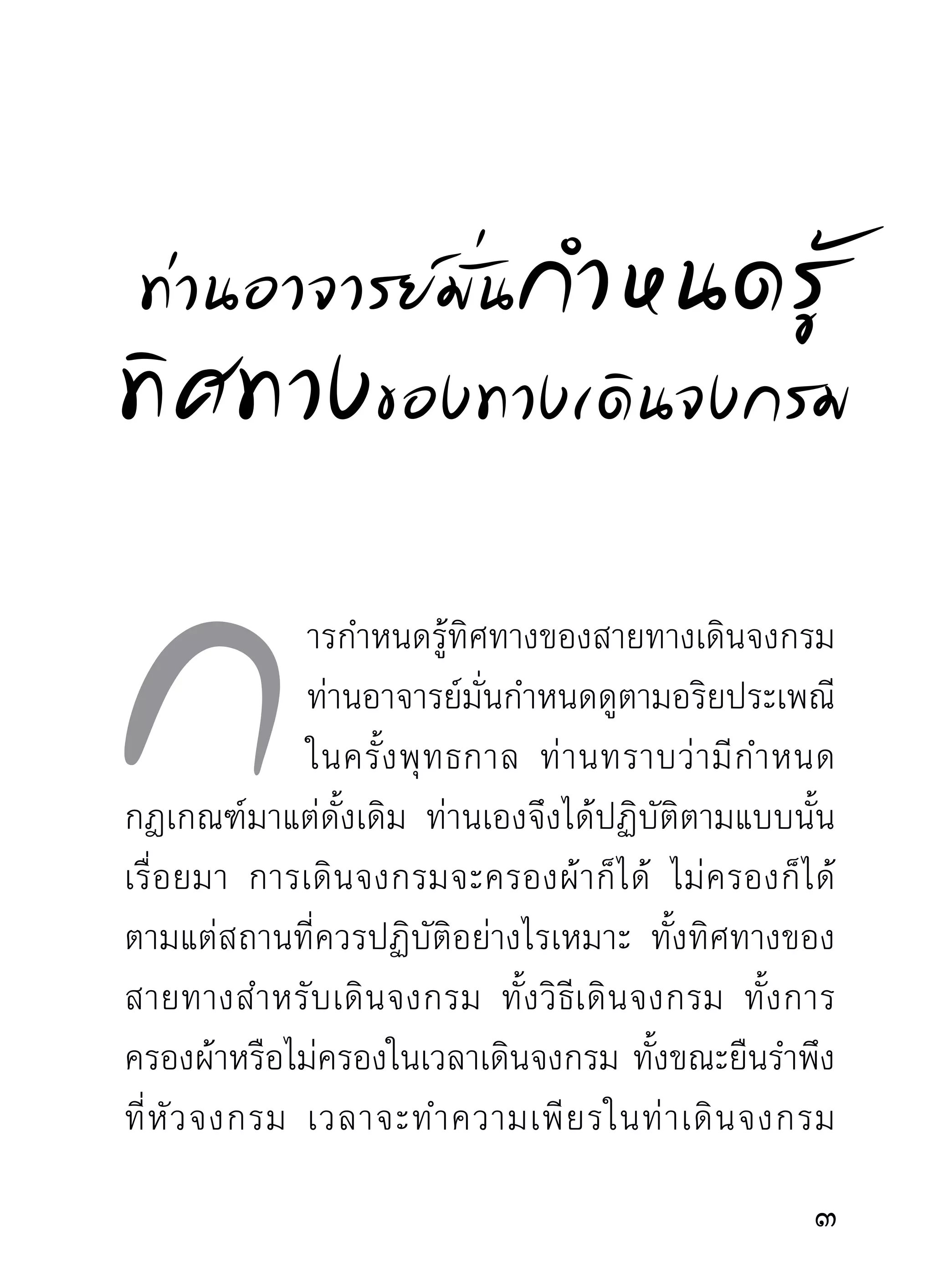ารเดิ น จงกรมกลั บ ไปกลั บ มา ไม่ ช้ า นั ก
                   ไม่ เ ร็ ว นั ก พองามตางามมรรยาท ตาม
                   เยียงอย่างประเพณีของพระผูทำความเพียร
                      ่                          ้
ท่ า เดิ น ในครั้ ง พุ ท ธกาล เรี ย กว่ า เดิ น จงกรมภาวนา
เปลี่ยนจากวิธีนั่งสมาธิภาวนามาเป็นเดินจงกรมภาวนา
เปลี่ยนจากเดินมายืน เรียกว่า ยืนภาวนา เปลี่ยนจากยืน
มาเป็นท่านอน เรียกว่า ท่าสีหไสยาสน์ภาวนา เพราะ
ฝั ง ใจว่ า จะภาวนาด้ ว ยอิ ริ ย าบถนอนหรื อ สี ห ไสยาสน์
การทำความเพียรในท่าใดก็ตาม แต่ความหมายมันปันมือ      ่ ้
ก็เพื่อชำระกิเลสตัวเดียวกันด้วยเครื่องมือชนิดเดียวกัน
มิได้เปลี่ยนเครื่องมือคือธรรมที่เคยใช้ประจำหน้าที่และ
                                                            
 